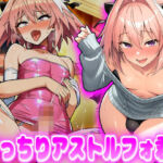 むっちりアストルフォ君！(デカ盛堂) [d_751776]