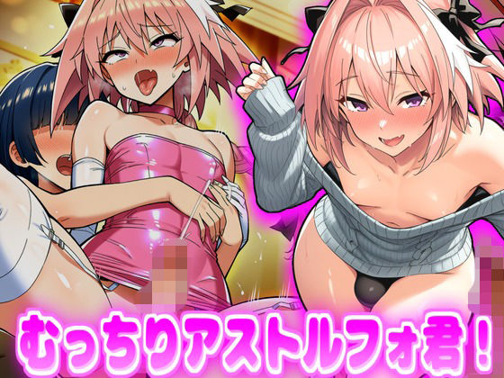 むっちりアストルフォ君！(デカ盛堂) [d_751776]