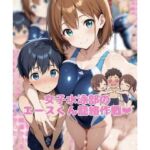 女子水泳部のエースくん籠絡作戦(ネウ狼の色仕掛け倉庫) [d_751779]