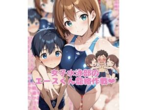 女子水泳部のエースくん籠絡作戦(ネウ狼の色仕掛け倉庫) [d_751779]