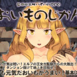 監獄脱出サバイバルRPG〜おいものじかん〜(Crotch) [d_751784]