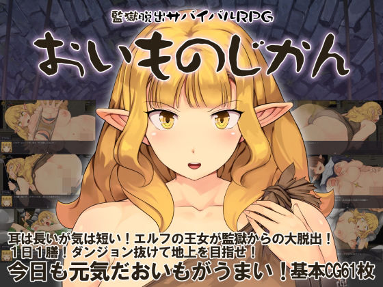 監獄脱出サバイバルRPG〜おいものじかん〜(Crotch) [d_751784]