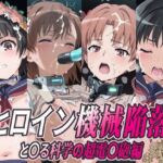 ヒロイン機械陥落 と○る科学の超電○砲編(ひめらぎ工房) [d_751800]