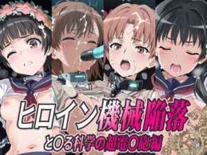 ヒロイン機械陥落 と○る科学の超電○砲編(ひめらぎ工房) [d_751800]