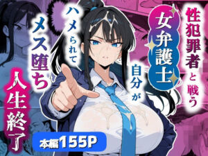 性犯罪者と戦う女弁護士 自分がハメられてメス堕ち人生終了(シズワークス) [d_751803]