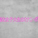 清楚な女子大生のオナニーボイス(ガールズコレクション) [d_751809]