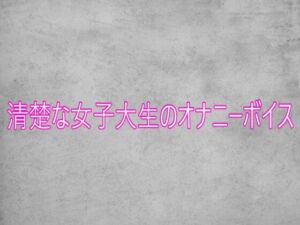 清楚な女子大生のオナニーボイス(ガールズコレクション) [d_751809]