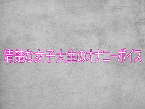 清楚な女子大生のオナニーボイス(ガールズコレクション) [d_751809]