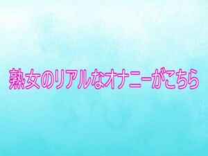 熟女のリアルなオナニーがこちら(背徳の恥辱放送部) [d_751815]
