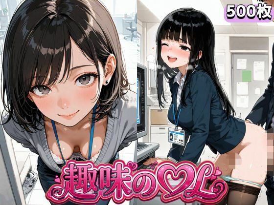 趣味のOL(花鳥風月) [d_751820]