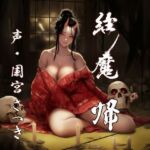 縁魔  帰(近未来のふわふわ) [d_751821]