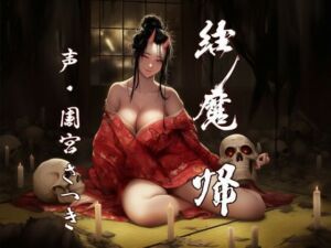 縁魔  帰(近未来のふわふわ) [d_751821]