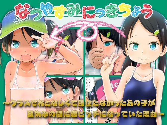 なつやすみにっきちょう〜クラスでおとなしくて目立たなかったあの子が夏休みの間に超ビッチになっていた理由〜(わんちょ家) [d_751835]