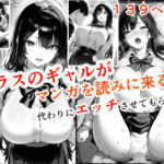 クラスのギャルが漫画を読みに来るので、代わりにエッチさせてもらった(メノン) [d_751850]