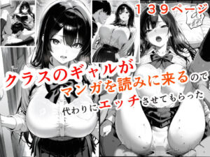 クラスのギャルが漫画を読みに来るので、代わりにエッチさせてもらった(メノン) [d_751850]