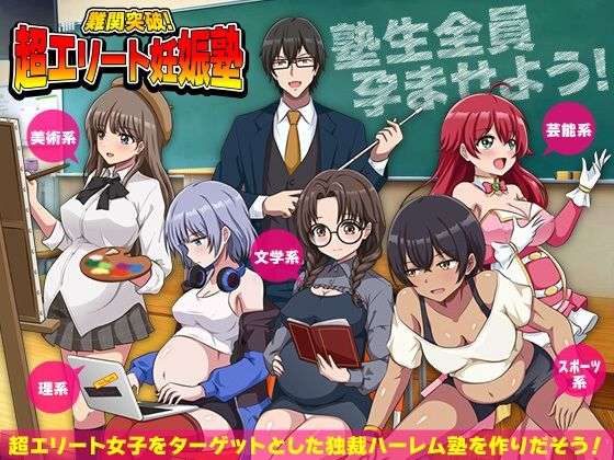 難関突破！超エリート妊娠塾   ぼて腹エリート育成SLG(リボン) [d_751856]