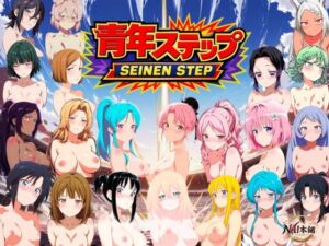 青年ステップ 動画版(NAI本舗) [d_751871]