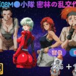 第08M●小隊 密林の乱交作戦  〜ジオンの名門が連邦に堕ちる〜 CG集と動画のお得な【セット作品】(てんごう食堂) [d_751874]