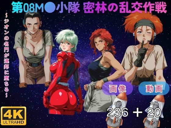 第08M●小隊 密林の乱交作戦  〜ジオンの名門が連邦に堕ちる〜 CG集と動画のお得な【セット作品】(てんごう食堂) [d_751874]