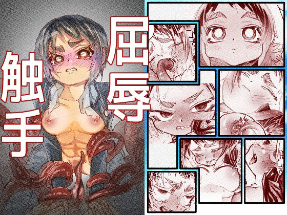 屈辱触手(二個丸々) [d_751886]