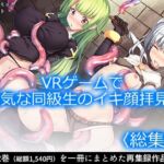 VRゲームで強気な同級生のイキ顔拝見！  ＜総集編＞(アロマコミック) [d_751893]