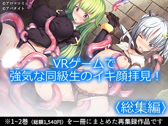 VRゲームで強気な同級生のイキ顔拝見！  ＜総集編＞(アロマコミック) [d_751893]