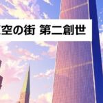 天空の街 第二創世(100円均一) [d_751897]