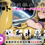 宇宙戦艦ヤ●ト 艦内秘め事作戦 〜美女クルーが地球を救う夜〜【セット作品】(ひだまり動画部) [d_751910]