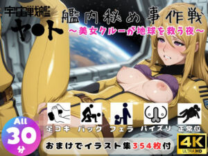 宇宙戦艦ヤ●ト 艦内秘め事作戦 〜美女クルーが地球を救う夜〜【セット作品】(ひだまり動画部) [d_751910]