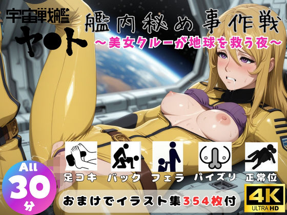 宇宙戦艦ヤ●ト 艦内秘め事作戦 〜美女クルーが地球を救う夜〜【セット作品】(ひだまり動画部) [d_751910]