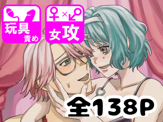 しゅまる女攻め作品集 もしかしてマゾ♂ですか？(しゅまる) [d_751914]