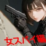 あまあま書房のつめこみック4女スパイ編(あまあま書房) [d_751918]