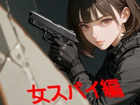 あまあま書房のつめこみック4女スパイ編(あまあま書房) [d_751918]