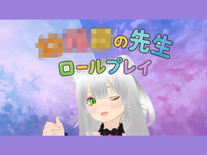 【ロールプレイ】みんな〜〇〇〇のせんせいといっしょに白いおしっこぴゅっぴゅしようね〜(みにょって) [d_751921]