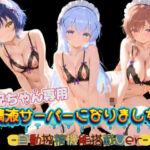 お兄ちゃん専用精液サーバーになりました（はーと） ご〇うさ01(みるく色の日々) [d_751934]