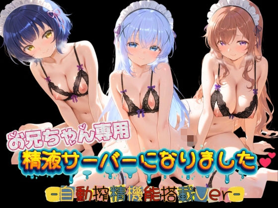 お兄ちゃん専用精液サーバーになりました（はーと） ご〇うさ01(みるく色の日々) [d_751934]