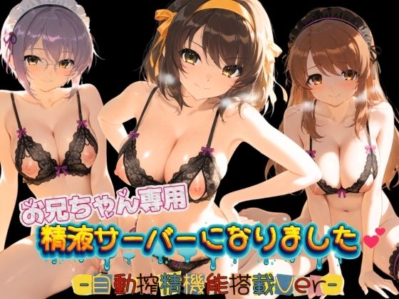 お兄ちゃん専用精液サーバーになりました（はーと） 涼〇ハルヒの憂鬱(みるく色の日々) [d_751935]