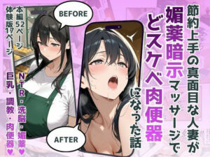 節約上手の真面目な人妻が媚薬暗示マッサージにハマって、どスケベ肉便器になった話(犬ポテト) [d_751937]