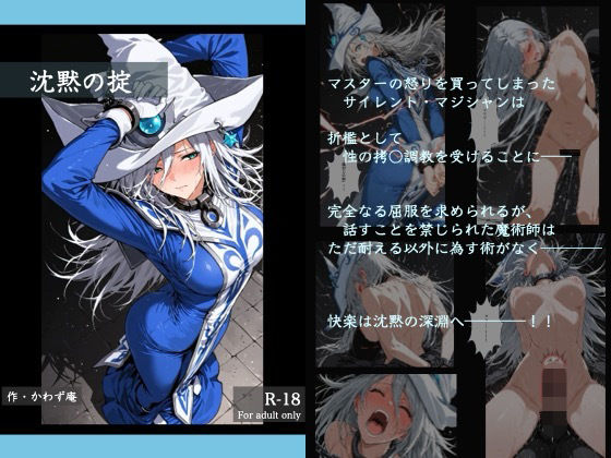 沈黙の掟(かわず庵) [d_751943]