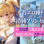 着エロ種付け清純プリンセス4〜大自然に乱れる花びら、水辺に広がるスカート〜(だくせる) [d_751981]
