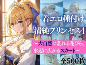 着エロ種付け清純プリンセス4〜大自然に乱れる花びら、水辺に広がるスカート〜(だくせる) [d_751981]