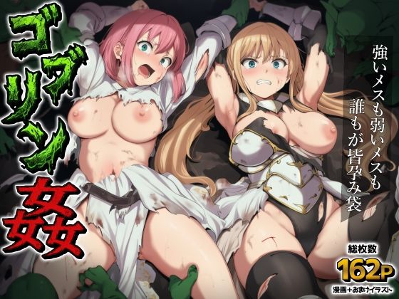 ゴブリン姦〜強いメスも弱いメスも誰もが皆孕み袋〜(AIでも愛はある) [d_751982]