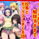 漫画】リトの爆弾解除するために、校長とセックスしまくる話(兎山飛太) [d_751989]