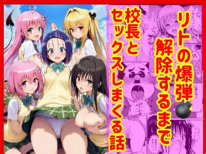 漫画】リトの爆弾解除するために、校長とセックスしまくる話(兎山飛太) [d_751989]