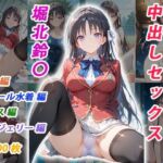 憧れのクラスメイトと中出しセックス 堀北鈴〇(くましゅがー) [d_751995]