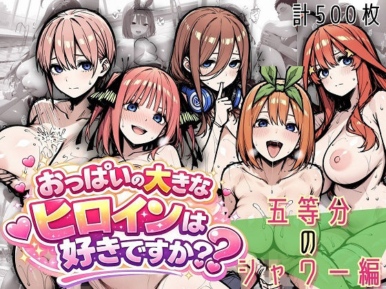 五つ子のシャワー全部スケッチしていいですか？ 素肌デッサン全集(おっぱいの大きなヒロインは好きですか？) [d_751998]