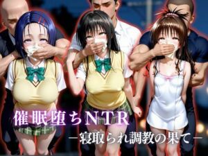 催●堕ちNTR  〜寝取られ調教の果て〜  古〇川唯×西連寺〇菜×結城〇柑(かげつな) [d_751999]