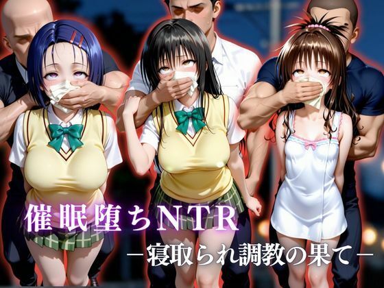 催●堕ちNTR  〜寝取られ調教の果て〜  古〇川唯×西連寺〇菜×結城〇柑(かげつな) [d_751999]
