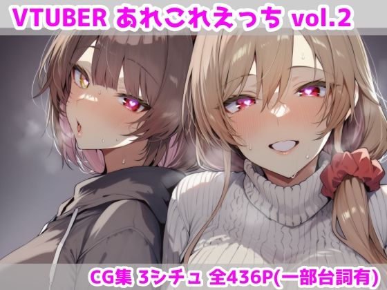 VTUBERあれこれえっち Vol.2(最大限) [d_752005]
