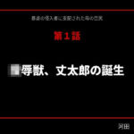 暴虐の侵入者  支配された母の巨尻  第一話(サークル河田慈音) [d_752024]